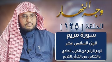 وجه النهار [125] الربع الرابع من الحزب الحادي والثلاثين من القرآن الكريم