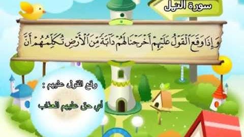 027 - المصحف المعلم - للقارئ الشيخ محمد صديق المنشاوى - سورة النمل