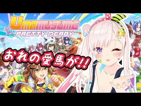 【UMAMUSUME Pretty Derby】おれの愛馬が！ORE NO AIBA GA!!!【 iofi / hololiveID 】 Thumbnail Image
