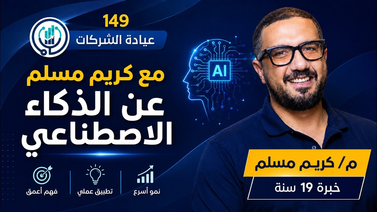 ⁣مع كريم مسلم عن الذكاء الاصطناعي في البرمجيات2 | 149 | عيادة الشركات | د. إيهاب مسلم