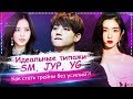 ИДЕАЛЬНЫЙ ТИПАЖ SM, JYP, YG | Как легко стать #KPOP-айдолом | ToRi MaRtini