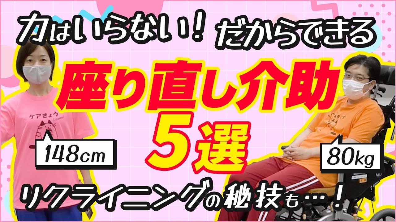リクライニングも対応！座り直し介助の技５選