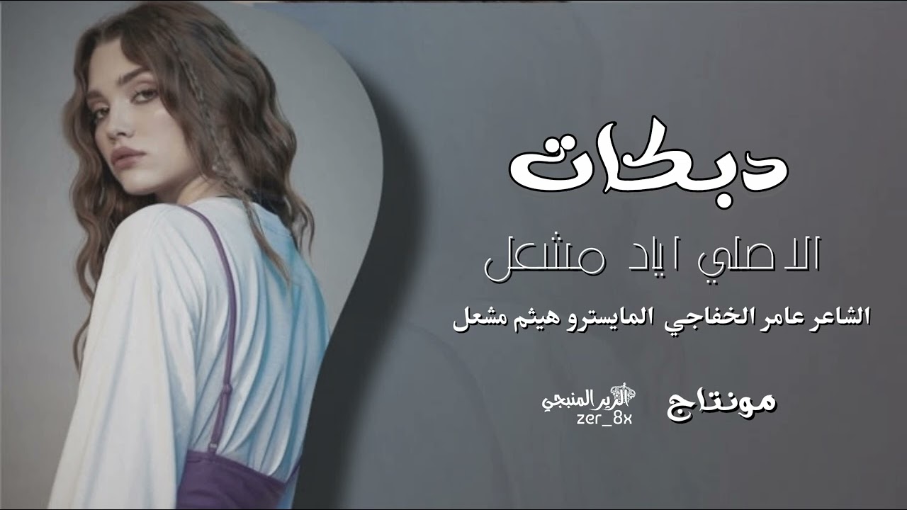 بي شارب بس للمنظر ~ بي شارب حيل مقدر ~ كل ماحبيت بنية عاشت دور الضحية || الاصلي اياد مشعل 2025