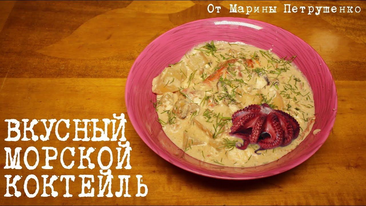 ВКУСНЫЙ МОРСКОЙ КОКТЕЙЛЬ В МУЛЬТИВАРКЕ, ПРОСТОЙ РЕЦЕПТ #РЕЦЕПТЫ ДЛЯ МУЛЬТИВАРКИ