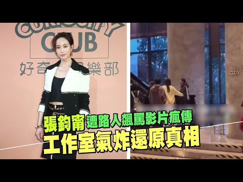 張鈞甯遭路人飆罵影片瘋傳　工作室氣炸還原真相 | 台灣 蘋果新聞網