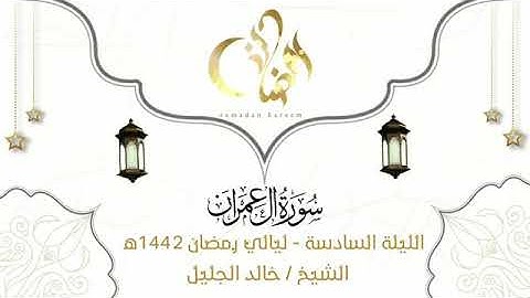 الليلة السادسة من شهر رمضان المبارك تلاوة خاشعة للشخ خالد الجليل