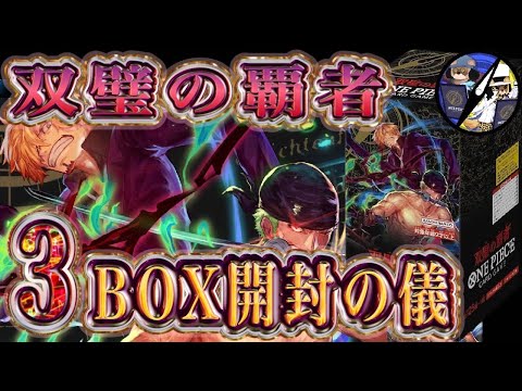 ワンピカード】双璧の覇者を3BOX開封したらヤバいのが当たった件 - YouTube