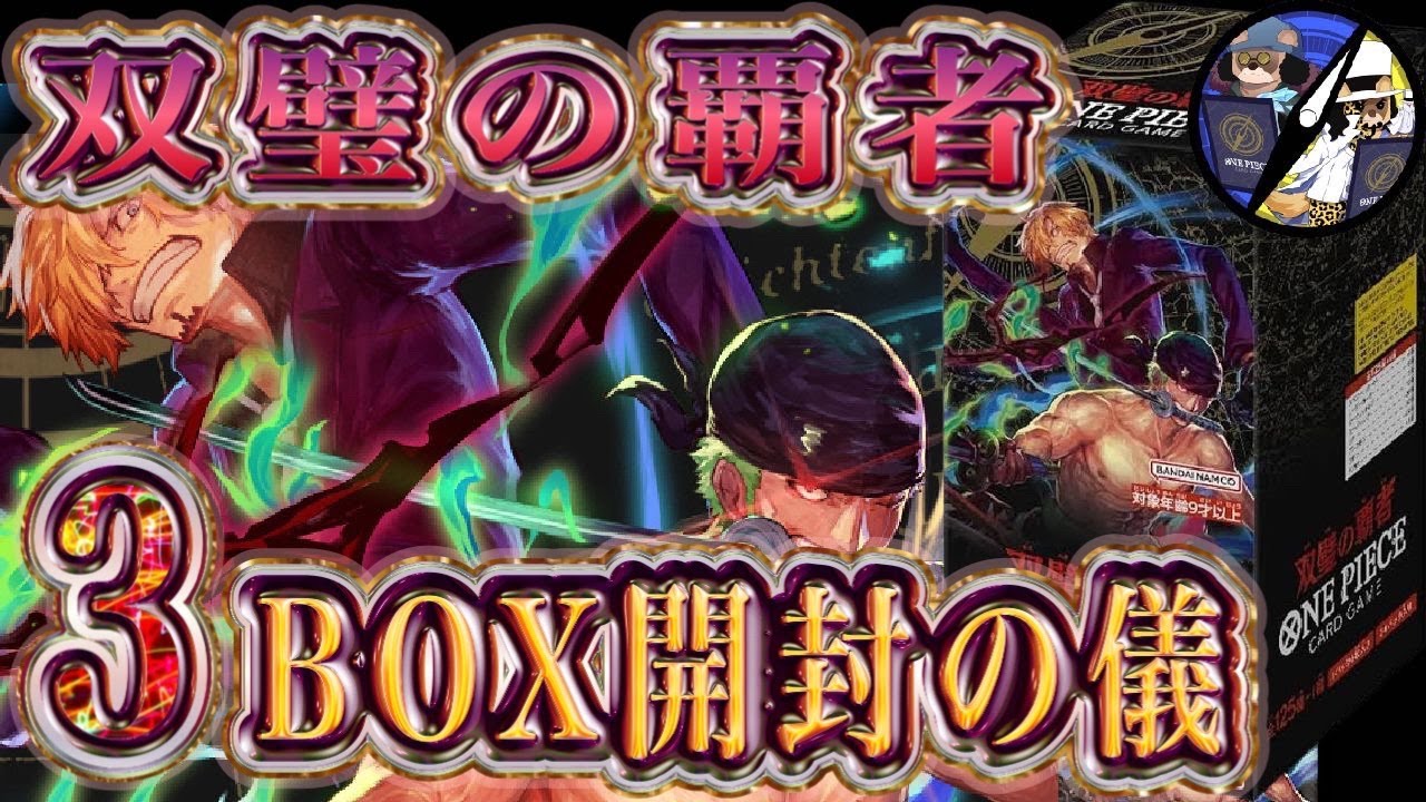 ワンピースカード　双璧の覇者　3Box