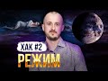 ХАК #2  Режим #осознанныесновидения  #выходизтела #астрал #практика #тонкиймир #осознанныесны