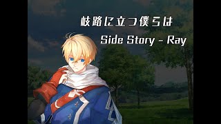 岐路に立つ僕らは / ことぶき CD 同人　ボカロ 岐路に立つ僕らは SideStory - Ray - Theater KiNO - BOOTH