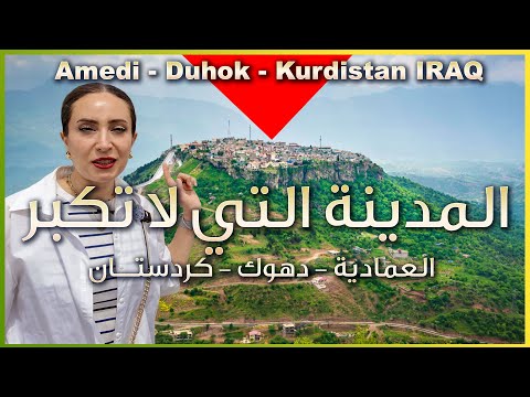العمادية في دهوك كردستان العراق مدن مخفية فوق الجبال