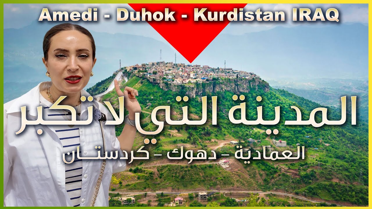 العمادية في دهوك كردستان العراق - مدن مخفية فوق الجبال