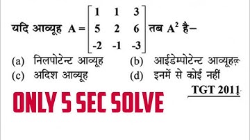 Nilpotent Matrix|matrices|short cut trick|for nda/jee/2nd grade maths/Lt grade/gic/kvs/dsssb/tgt/pgt