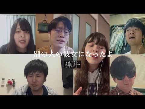 【アカペラ】別の人の彼女になったよ / nelnoski