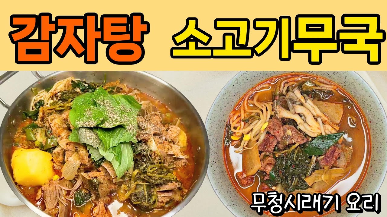 겨울 제철 무청 시래기를 활용한 감자탕과 시래기 소고기무국 만드는 법, 황금레시피