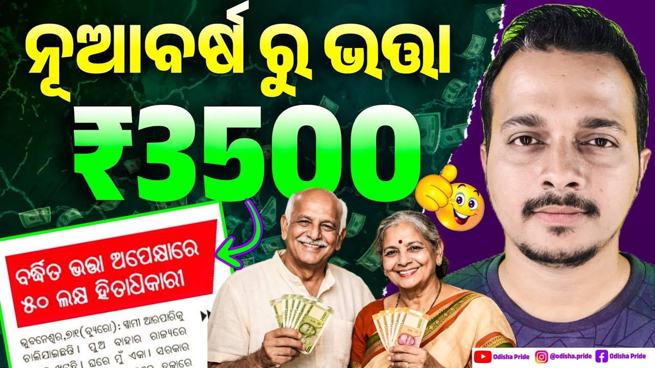 କେବେ ମିଳିବ ₹3500 ଭତ୍ତା ✅ Madhubabu Pension Rs.3500 hike in Odisha || Madhubabu Pension Odisha 2026