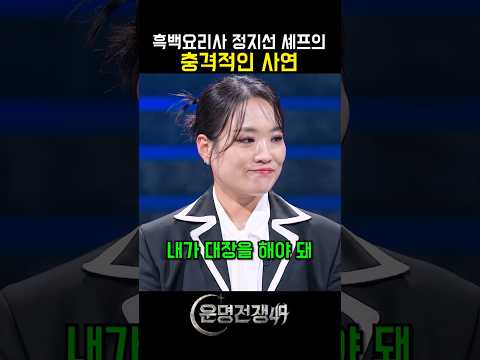 <strong>오너</strong> 셰프의 자질을 타고나버린 #정지선 ㄷㄷ #운명전쟁49 #디즈니플러스 #예능