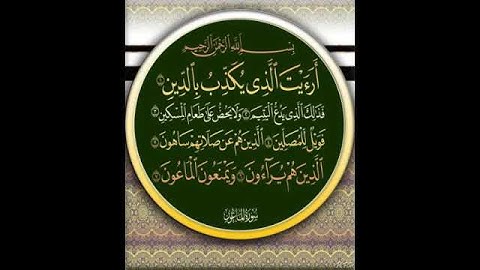 سورة الماعون بصوت جمييييل جدا -Surah Al-Ma'un in Arabic