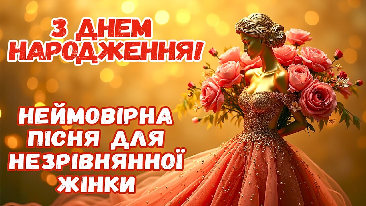 З ДНЕМ НАРОДЖЕННЯ! Пісня Для Незрівнянної Жінки!