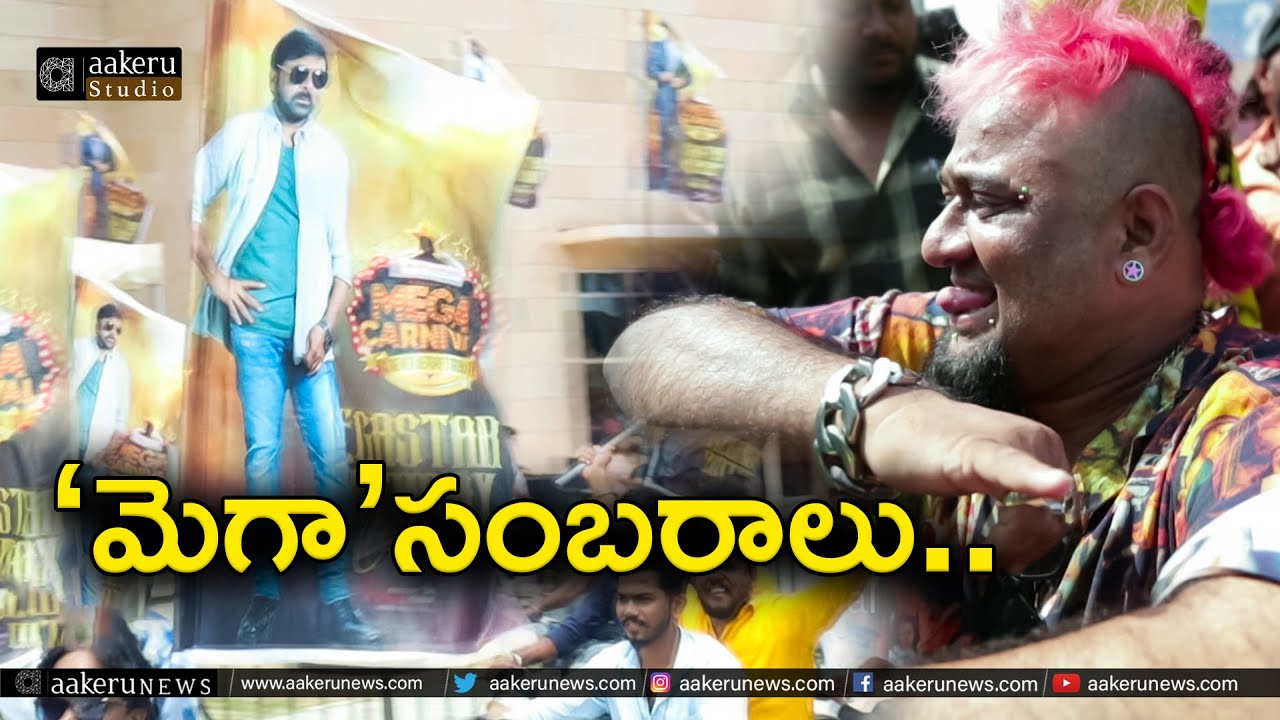 Grand Mega Carnival Event | Megastar Chiranjeevi Birthday Celebrations | aakeru Studio