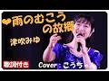 ❤雨のむこうの故郷(歌詞付き) / 津吹みゆ 作詞 : 原 文彦 作曲 : 四方章人 Cover : こうちゃん