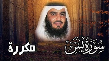 سورة يس مكررة بالصوت العجيب الشيخ أحمد العجمي بدون إعلانات