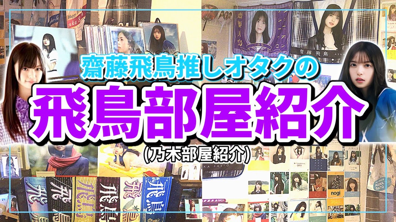 乃木坂46 - 飛鳥 あやめ 推しさん専用 乃木坂46 - 飛鳥 あやめ 推しさん専用