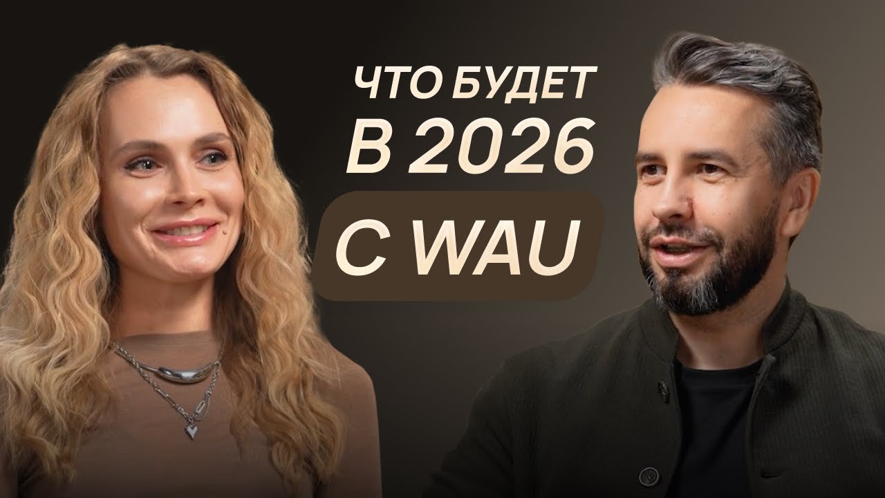 Таблетка молодости» от WAU. NMN, пробиотики и LED-маска 3.0 — что запустим в 2026?