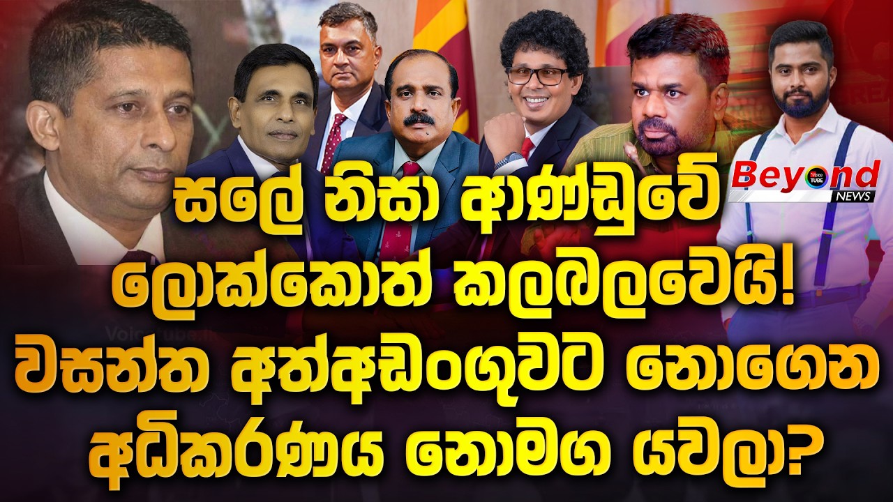 සලේ නිසා ‍ආණ්ඩුවේ ලොක්කොත් කලබලවෙයි! | වසන්ත අත්අඩංගුවට නොගෙන අධිකරණය නොමග යවලා? | Beyond News