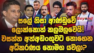 Download Lagu සලේ නිසා ‍ආණ්ඩුවේ ලොක්කොත් කලබලවෙයි! | වසන්ත අත්අඩංගුවට නොගෙන අධිකරණය නොමග යවලා? | Beyond News MP3