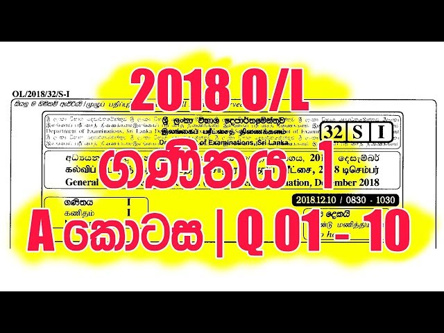 2018 OL ගණිතය I - Part A – Q-01 to 10 | 2018 O/L Mathematics I