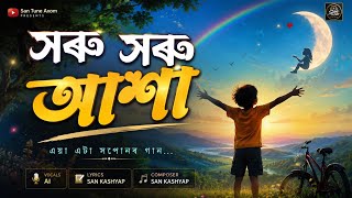 সৰ সৰ আশ New Assamese Inspirational Song 2026 Official Music Video
