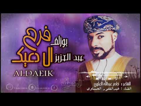 بوزلف فرح عبدالعزيز ال دعيك ــ عبدالغفور الحساوي2020