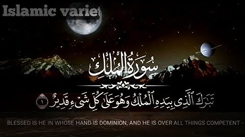 سورة الملك كامل  طمأنينة وراحة نفسية      تلاوة هادئه مليئة بالخشوع