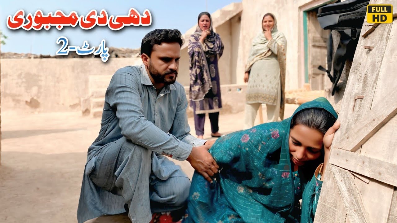 DHEE DI MAJBOORI PART-2 || NEW PUNJABI CULTURE VIDEO THAT WILL MAKE YOU CRY