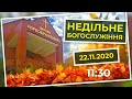 Церква Преображення | Богослужіння 22.11.2020 | 11:30