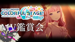【🔴プロセカ】3DMV鑑賞会！スタンプカードを埋めますぞ #音猫軒