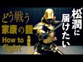 殺陣講座43話【どうする家康】大河ドラマを応援したい‥敵の此処を狙うべし！殺陣師が徹底考察！