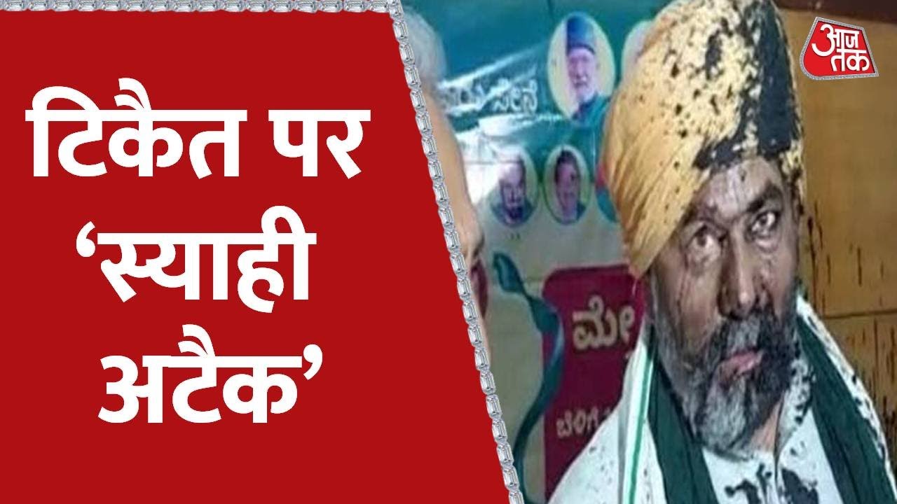 Karnataka में किसान नेता Rakesh Tikait पर फेंकी स्याही Rakesh Tikait