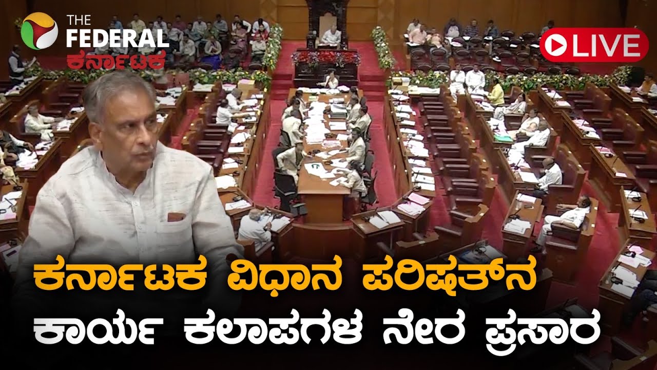 LIVE | Karnataka Winter Session 2025 | ಬೆಳಗಾವಿಯ ಸುವರ್ಣ ವಿಧಾನಸೌಧದಲ್ಲಿನ ...