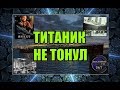 ТИТАНИК НЕ ТОНУЛ.