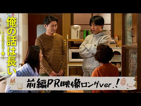 【俺の話は長い 〜2025・春〜】満、ニート強制卒業❓前編PR映像ロングver.解禁/主演：生田斗真/前編：3月30日(日)・後編：4月6日(日)よる10時30分！【日テレドラマ公式】