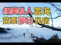 【什麼啦！】苗栗住宿 | 私人雲海景色美到捨不得睡!一泊二食超推薦![李懿旅遊]