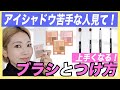 プチプラブラシを活用！【初心者🔰さん向け】アイシャドウのつけ方を紹介します