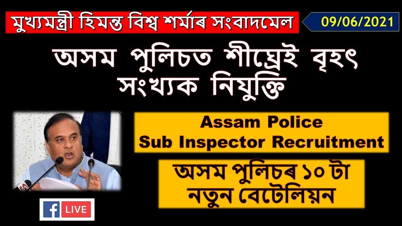 🔴 Dr. Himanta Biswa Sarma Live 09/06/2021 | Assam Police Recruitment Announcement | Assam Police SI