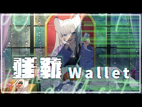 哇勒Wallet | 名雪薇薇第二支原創曲