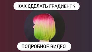 Как сделать градиент на волосах?