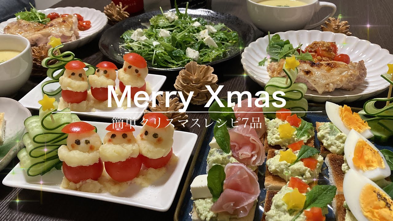 【簡単クリスマス料理7品】身近な食材で作れる家族よろこぶクリスマスディナー