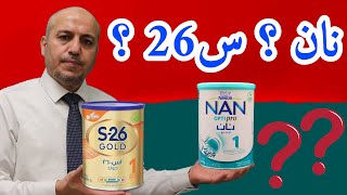 حليب نان أم س26 ؟