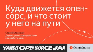 Куда движется опенсорс и что стоит у него на пути / Сергей Бережной, Яндекс